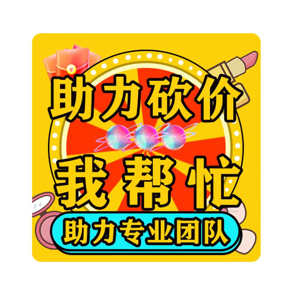 拼多多-〔通用助力〕-100人帮助力(特惠通道)-7种活动适用